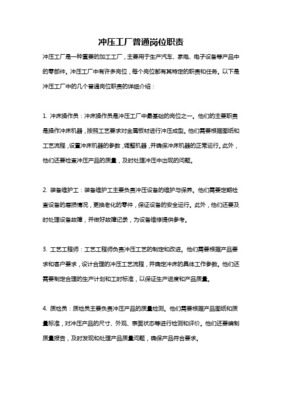 普通冲床工岗位职责详解 安全、质量与效率的基石